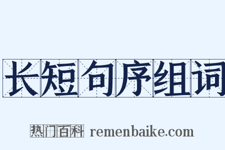 长短句序组词是什么意思的图片